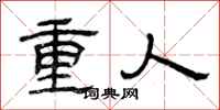 曾庆福重人隶书怎么写
