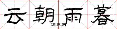 曾庆福云朝雨暮隶书怎么写