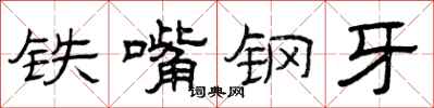 曾庆福铁嘴钢牙隶书怎么写