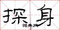 曾庆福探身隶书怎么写