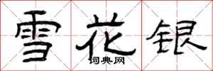 曾庆福雪花银隶书怎么写