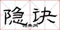曾庆福隐诀隶书怎么写