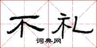 曾庆福不礼隶书怎么写