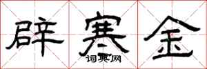 曾庆福辟寒金隶书怎么写