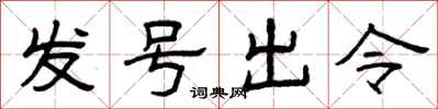 曾庆福发号出令隶书怎么写