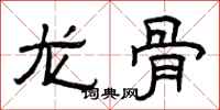 曾庆福龙骨隶书怎么写