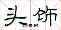 曾庆福头饰隶书怎么写