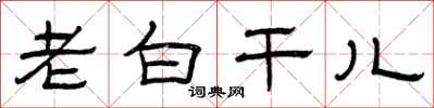 曾庆福老白干儿隶书怎么写