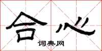 曾庆福合心隶书怎么写