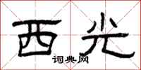 曾庆福西光隶书怎么写