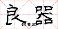曾庆福良器隶书怎么写
