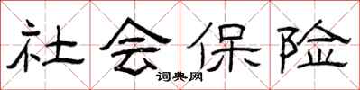 曾庆福社会保险隶书怎么写