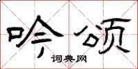 曾庆福吟颂隶书怎么写