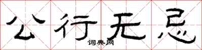 曾庆福公行无忌隶书怎么写