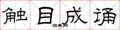 曾庆福触目成诵隶书怎么写