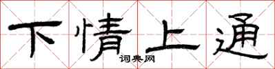 曾庆福下情上通隶书怎么写