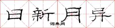 范连陞日新月异隶书怎么写