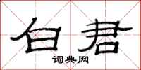 范连陞白君隶书怎么写