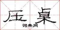 范连陞压桌隶书怎么写