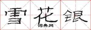 范连陞雪花银隶书怎么写