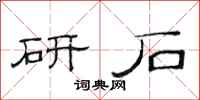 范连陞研石隶书怎么写