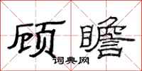 范连陞顾瞻隶书怎么写