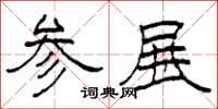 柯春海参展隶书怎么写