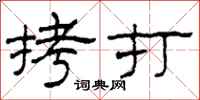 柯春海拷打隶书怎么写
