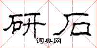 柯春海研石隶书怎么写