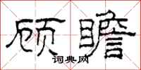 柯春海顾瞻隶书怎么写