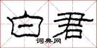柯春海白君隶书怎么写