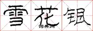 柯春海雪花银隶书怎么写