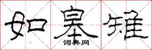 柯春海如皋雉隶书怎么写