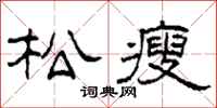 柯春海松瘦隶书怎么写