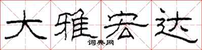 柯春海大雅宏达隶书怎么写