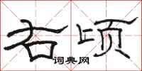 骆恒光右顷隶书怎么写
