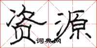 骆恒光资源隶书怎么写