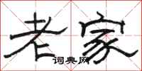 骆恒光老家隶书怎么写