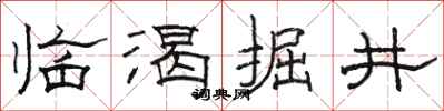 骆恒光临渴掘井隶书怎么写