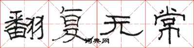 骆恒光翻复无常隶书怎么写