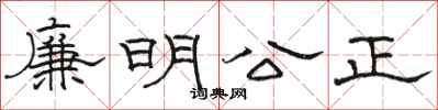 骆恒光廉明公正隶书怎么写