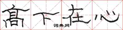 骆恒光高下在心隶书怎么写