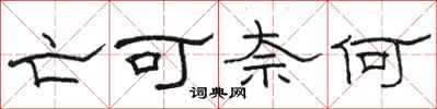 骆恒光亡可奈何隶书怎么写