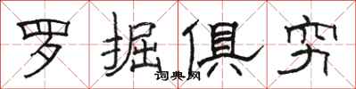 骆恒光罗掘俱穷隶书怎么写