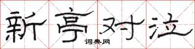 骆恒光新亭对泣隶书怎么写