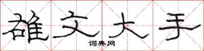 骆恒光雄文大手隶书怎么写