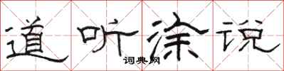 骆恒光道听涂说隶书怎么写