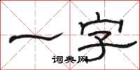 骆恒光一字隶书怎么写