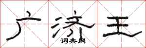 骆恒光广济王隶书怎么写