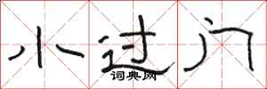 骆恒光小过门隶书怎么写
